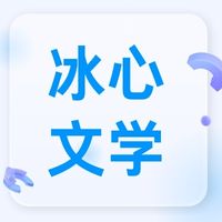 2025年第20届青少年冰心文学活动征稿报名入口【进行中】（冰心杯报名入口） - 牛娃部落-牛娃部落