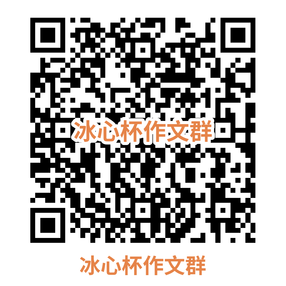 图片[2]-冰心杯投稿（初选）-第二十届青少年冰心文学征稿活动正式启动冰心杯 - 牛娃部落-牛娃部落