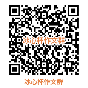 图片[3]-2025 5 月 冰心杯投稿（省级写作）-第二十届青少年冰心文学-冰心杯省赛 - 牛娃部落-牛娃部落